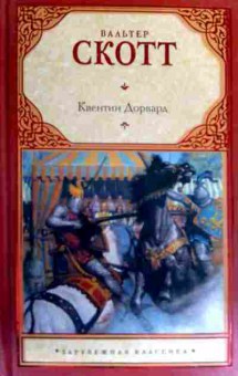 Книга Скотт В. Квентин Дорвард, 11-16826, Баград.рф